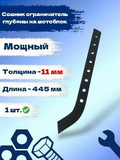 Сошник ограничитель глубины на мотоблок, черный