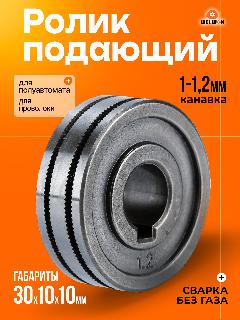 Ролик подающий для проволоки, для полуавтомата 30х10х10 K 1,0-1,2 мм., серебристый