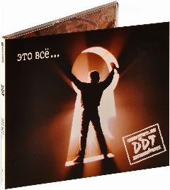 ДДТ. Это все. (CD) (2011 год, СД диск, Картонный бокс (digipack))