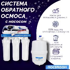 Фильтр для воды под мойку посейдон "ПОСЕЙДОН-ОСМО-Н" с насосом и пластиковым баком. Полностью избавляет от накипи., белый, 38x21x48 см