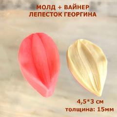 Силиконовый Вайнер + Молд для творчества "Георгин" лепесток 4,5х3см, разноцветный