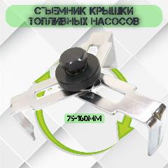Съемник крышки топливных нососов 75-160мм Маякавто 4494