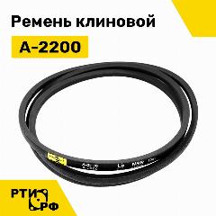 Ремень клиновой А-2200 Lp / 2170 Li - RUBELT арт. A-2200