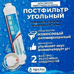 Постфильтр угольный T33A для систем обратного осмоса Гейзер, Атол, Барьер, Престиж, Живая вода под трубку 1/4", белый