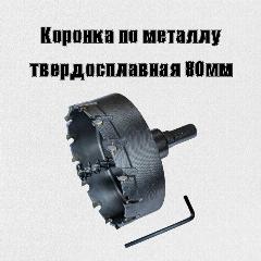 Коронка по металлу твердосплавная 80мм, серый