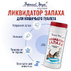 Порошок верный друг Ликвидатор запаха для кошачьего туалета (500 г)