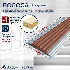 Полоса противоскользящая алюминиевая накладка на ступени Стандарт 40мм, 2м, коричневый