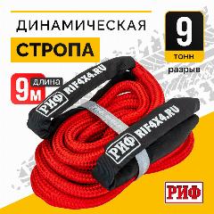 Динамический трос РИФ 9 тонн/9 метров с чехлом в комплекте, красный