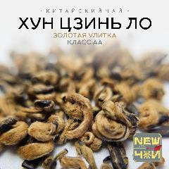 Китайский красный чай/ Хун Цзинь Ло / Золотая улитка/спирали /Класс АА 250 г
