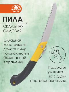 Пила складная Мультидом J83-100, нескользящая рукоятка, нержавеющая сталь, в ассортименте