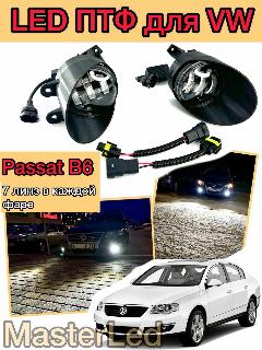 Противотуманные фары для Volkswagen Passat B6, линзованные Led ПТФ для Пассат Б6, белый