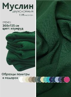 Ткань муслин жатый двухслойный, 100% хлопок, отрез 300*135 см, изумруд, темно-зеленый