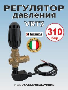 Регулятор высокого давления VRT3 с микровыключателем 310 бар, Италия