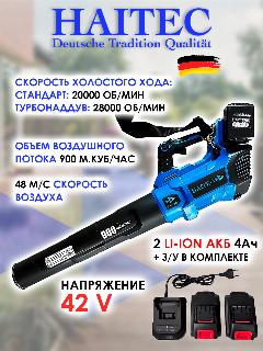 Воздуходувка аккумуляторная HAITEC HT-ALB900/4, 42 В, 2 аккумулятора Li-Ion + з/у