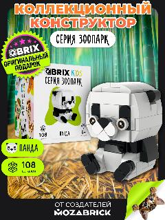 QBRIX KIDS Конструктор 3д детский Панда пластиковый для мальчика и девочки от 6 лет совместим с Lego (лего)