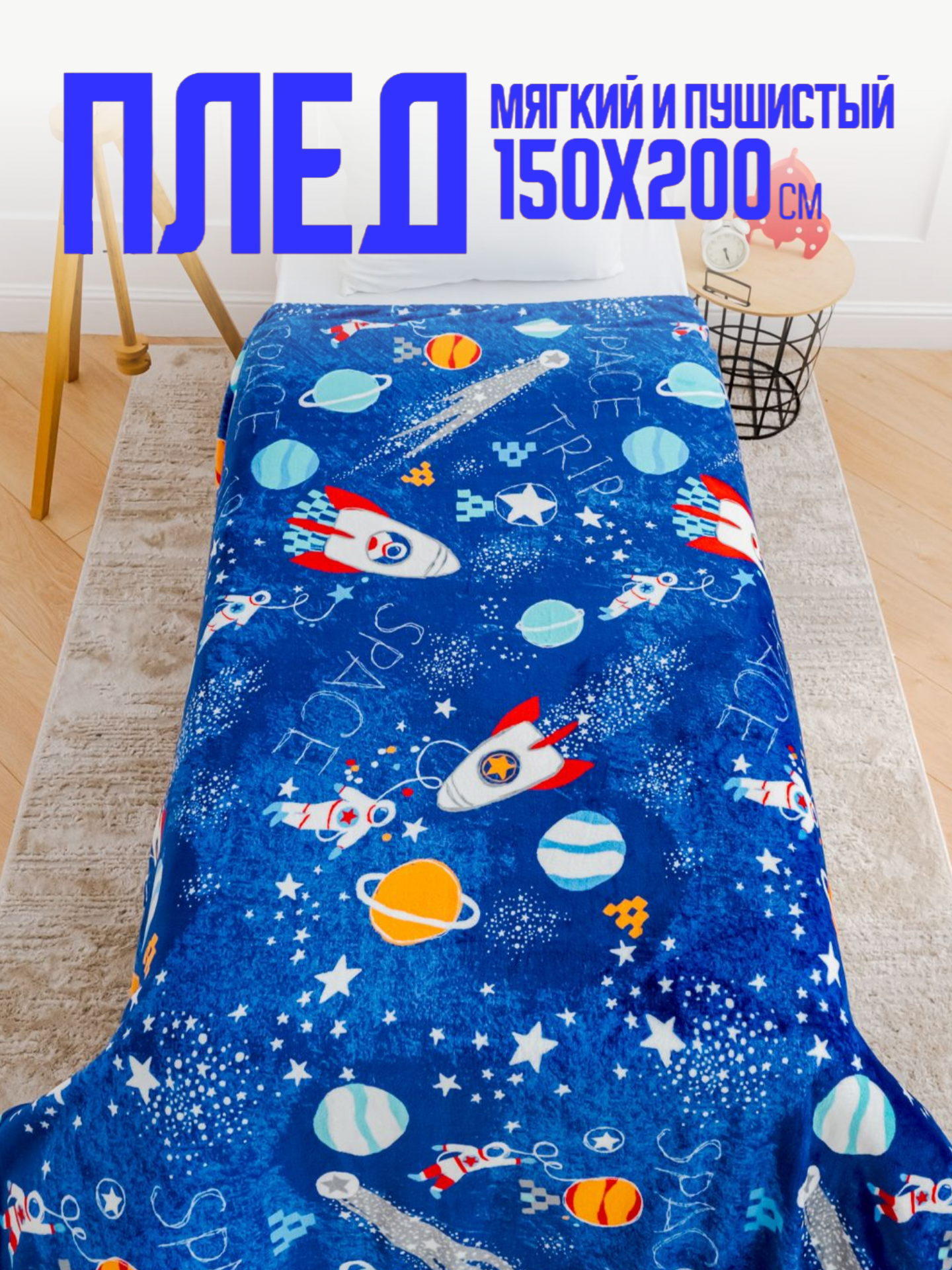 Плед 150х200 Павлинка Космос, 1.5-спальное