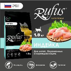 Сухой корм Руфус для котят/беременных и кормящих кошек, Индейка Креветка 1,8 кг