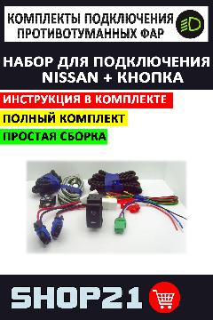 Комплект для подключения противотуманных фар Nissan + Кнопка, черный