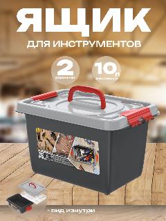 Бокс универсальный с вкладышем 10 литров, пластик, 35,9×24,2×21,1 см, серый