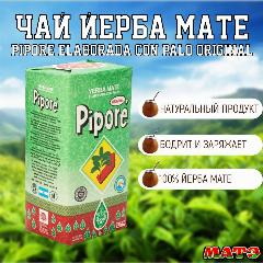 Чай йерба мате Pipore , 250 гр