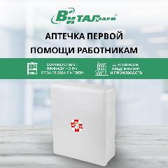 Аптечка первой помощи работникам Виталфарм ф.34. 54122 по приказу №262н с наполнением, пластиковый шкаф, 24.5x10.5x30 см