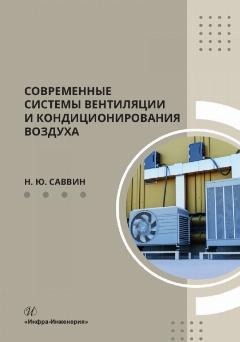 Современные системы вентиляции и кондиционирования воздуха