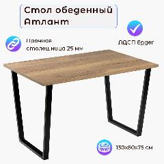Стол атлант 11 EGGER: Дуб Галифакс табак, 130x80x75 см