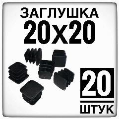 Заглушка 20х20 (20 штук) пластиковая для металлической профильной трубы., черный