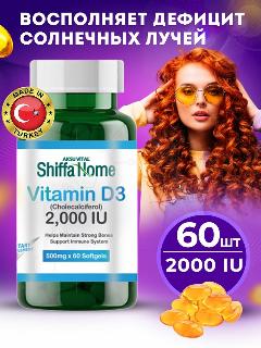 Комплекс витамина Д3 2000 ед Shiffa home пищевая добавка , 60 капсул