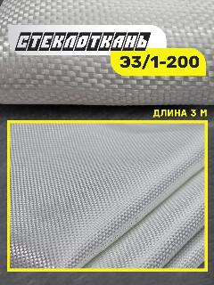 Стеклоткань для эпоксидной смолы, длина 3м, ширина 1 метр, стекловолокно, белый
