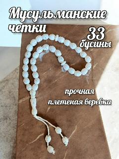 Четки мусульманские из натуральных камней для молитвы и в авто, зеркальный