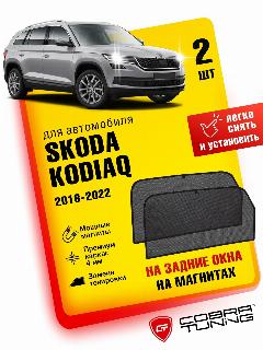 Каркасные шторки на магнитах для автомобиля Skoda Kodiaq (Шкода Кодиак) 2016-2022, автошторки на задние стекла, Cobra Tuning - 2 шт., черный / задние