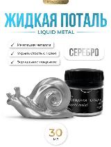 Жидкая поталь Liquid Metal "Серебро", 30мл EPOXYMASTER, серебряный — фото 2