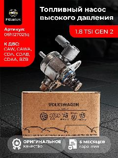 Тнвд vag 1.8 TSI