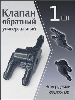 Обратный клапан - тройник омывателя лобового стекла универсальный, оем 8532128020