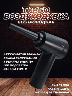 Воздуходувка аккумуляторная, черный