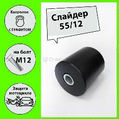 Слайдер для мотоцикла 55/12 CRAZY IRON, черный