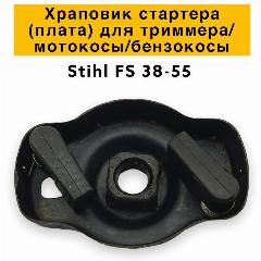 Храповик стартера для триммера/бензокосы STIHL FS38/FS45/FS55, черный матовый