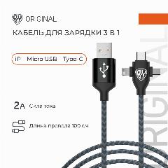 Кабель для зарядки BY 3 в 1 iP/Micro USB /Type-C, 1м, 2А, тканевая оплетка, чёрный, черный, 1000