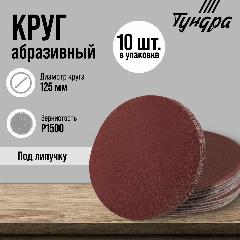 Круг абразивный шлифовальный под "липучку" тундра, 125 мм, Р1500, 10 шт, 9695480