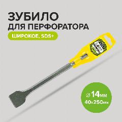 Зубило для перфоратора по бетону плоское широкое SDS plus 14 x 40 x 250 мм Pobedit, черный