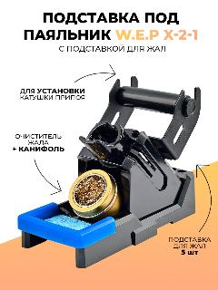 Подставка под паяльник с подставкой для жал + канифоль W.E.P X-2-1