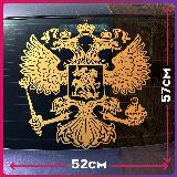 Наклейка на авто большая на стекло Герб России РФ, avto15556 — фото 3