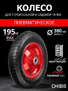 Колесо пневматическое для тачки садовой 4.00-8 PR3001-16 (5009-1) (d колеса 380 мм, d ступицы 16 мм, L ступицы 132 мм), черный 1