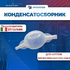 Конденсатосборник Baxi 710447300, 50x80x100 мм