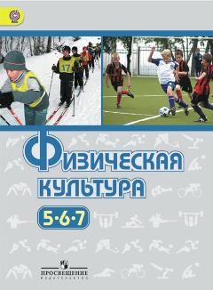 Виленский М, Туревский И, Торочкова Т. "Физическая культура. 5-7 классы. Учебник" Просвещение. 2017
