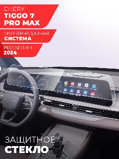 Защитное стекло для Мультимедийной системы Chery Tiggo 7 Pro Max рестайлинг 2024, (Гибридное: ПЭТ и стекловолокно) прозрачное Hybrid Glass, Miuko