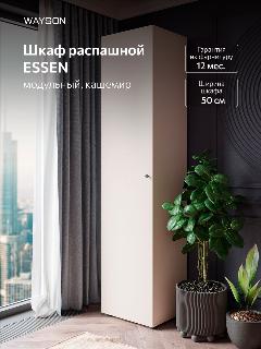 Шкаф для одежды WAYSON распашной пенал, 50х40х210, ESSEN, черные ручки, бежевый 1 с черными ручками