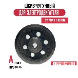 Шкив электродвигателя 24 мм х 140 мм для электрического компрессора (1 ремень, профиль - А, чугун) — фото 3
