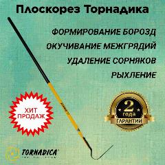 Плоскорез Торнадика со стальным черенком / Ручной плоскорез Tornadica / Садовый инструмент рыхлитель, желтый